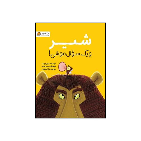 کتاب شیر و یک سوال موشی اثر ریچل برایت نشر مهرسا کتاب شیر و یک سوال موشی اثر ریچل برایت نشر مهرسا