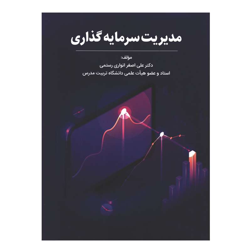 کتاب مدیریت سرمایه گذاری اثر دکتر علی اصغر انواری رستمی انتشارات مهربان