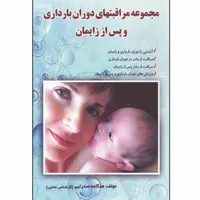 کتاب مجموعه مراقبتهای دوران بارداری و پس از زایمان اثر هنگامه صدرایی انتشارات نسیم قلم