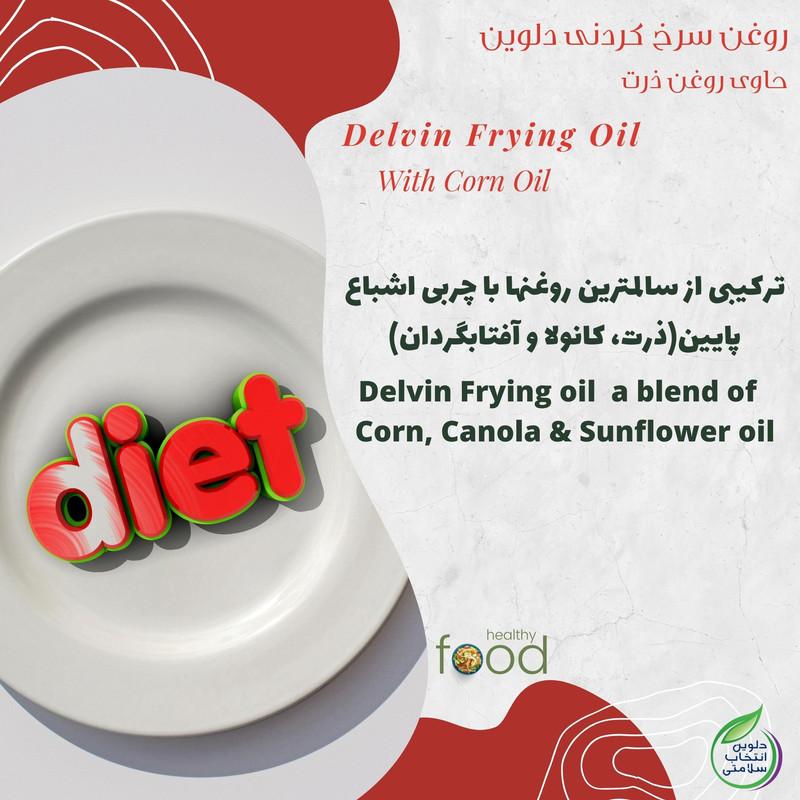 روغن سرخ کردنی بر پایه روغن ذرت دلوین - 1800 میلی لیتر