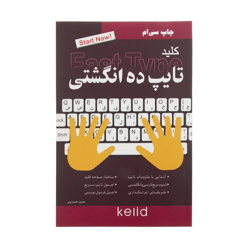 کتاب کلید تایپ ده انگشتی اثر حمید خسروی