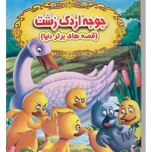 کتاب جوجه اردک زرتشت اثر هانس کریستین اندرسون انتشارات نارنج