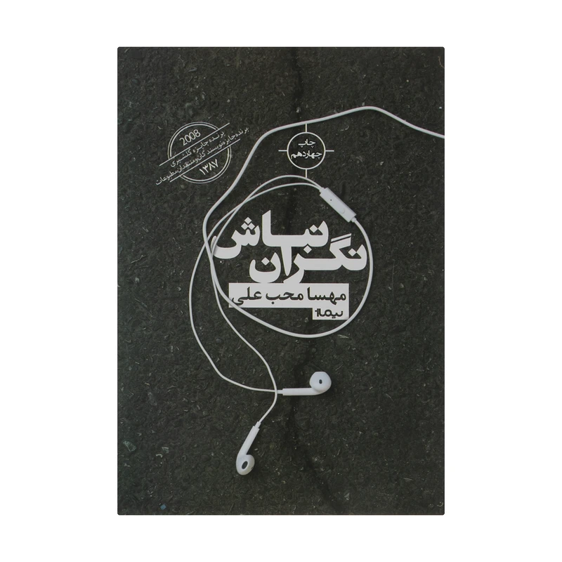 کتاب نگران نباش اثر مهسا محب علی نشر نیماژ