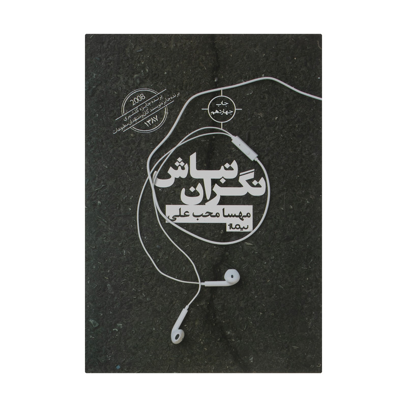 کتاب نگران نباش اثر مهسا محب علی نشر نیماژ