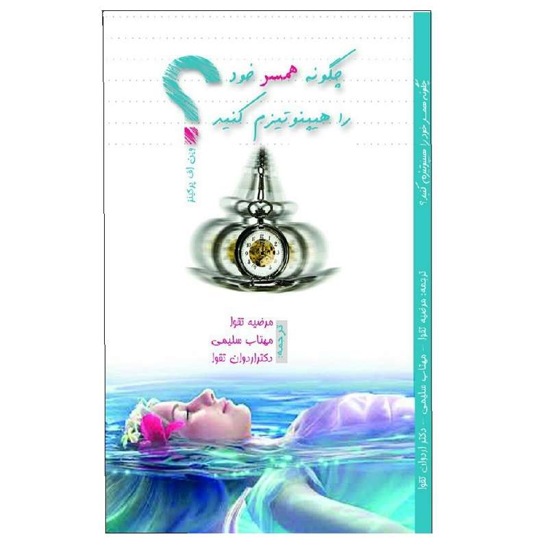 کتاب چگونه همسر خود را هیپنوتیزم کنید اثر وین اف پرکینز نشر دیبای دانش