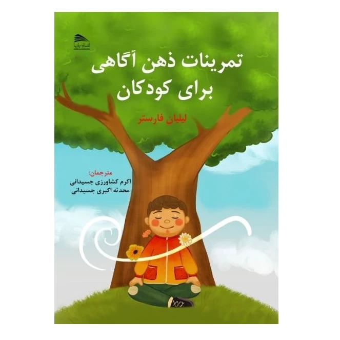 کتاب تمرینات ذهن آگاهی برای کودکان اثر لیلیان فورستر انتشارات پادینا