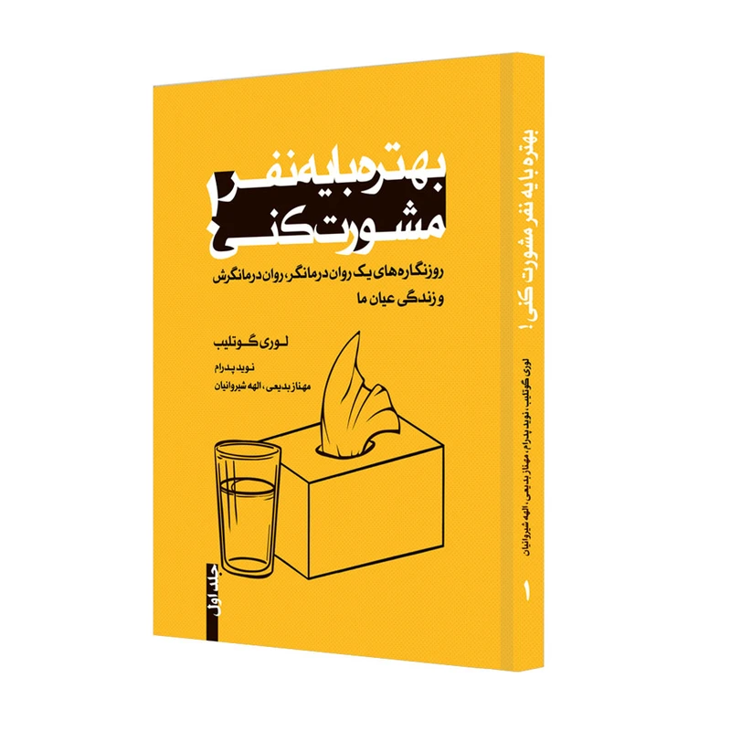 کتاب بهتره با یه نفر مشورت کنی اثر لوری گوتلیب انتشارات ترانه پدرام جلد 1