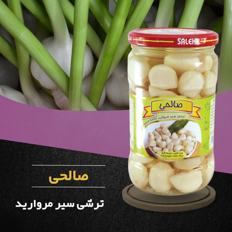 ترشی سیر مروارید پاستوریزه ممتاز صالحی - 650 گرم مجموعه 12 عددی