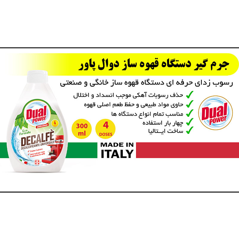مایع تمیزکننده قهوه ساز دوآل پاور مدل Decalfe حجم 300 میلی لیتر مایع تمیزکننده قهوه ساز دوآل پاور مدل Decalfe حجم 300 میلی لیتر