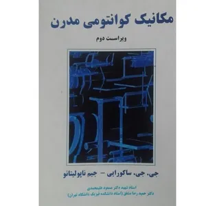 کتاب مکانیک کوانتومی مدرن اثر جمعی از نویسندگان انتشارات نیاز دانش