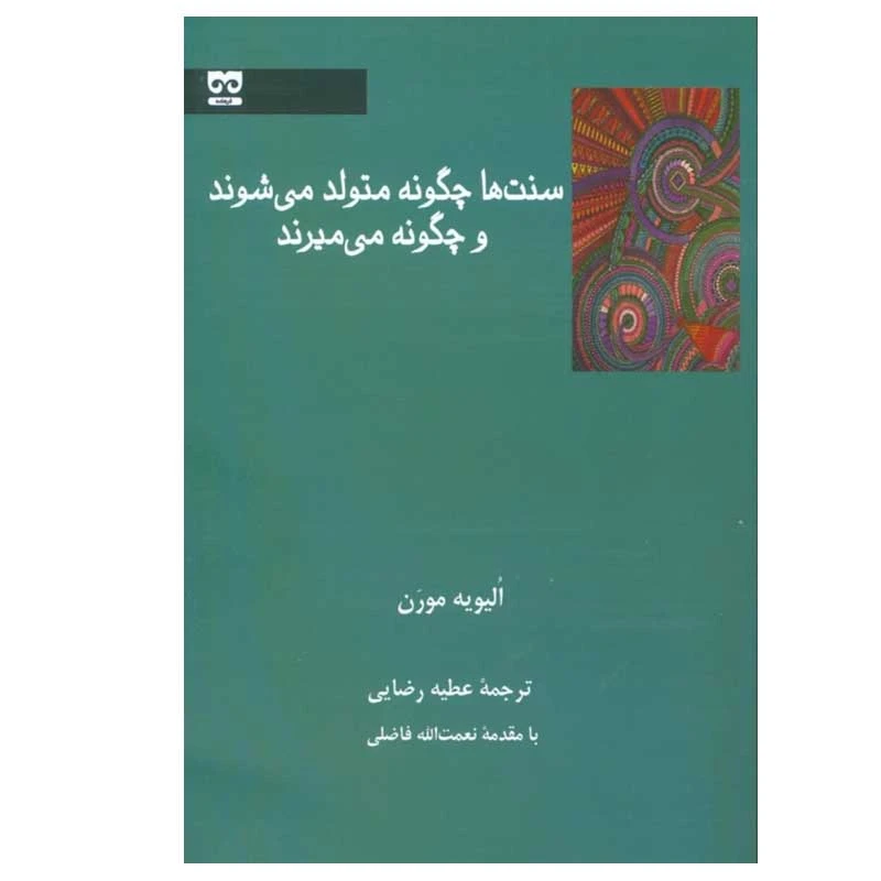 کتاب سنت ها چگونه متولد می شوند و چگونه می میرند اثر الویه مورن انتشارات فرهامه