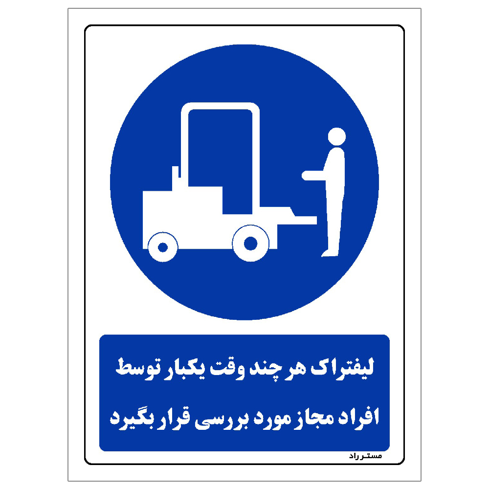 برچسب ایمنی مستر راد طرح مستطیل مدل HSE-OSHA-0029