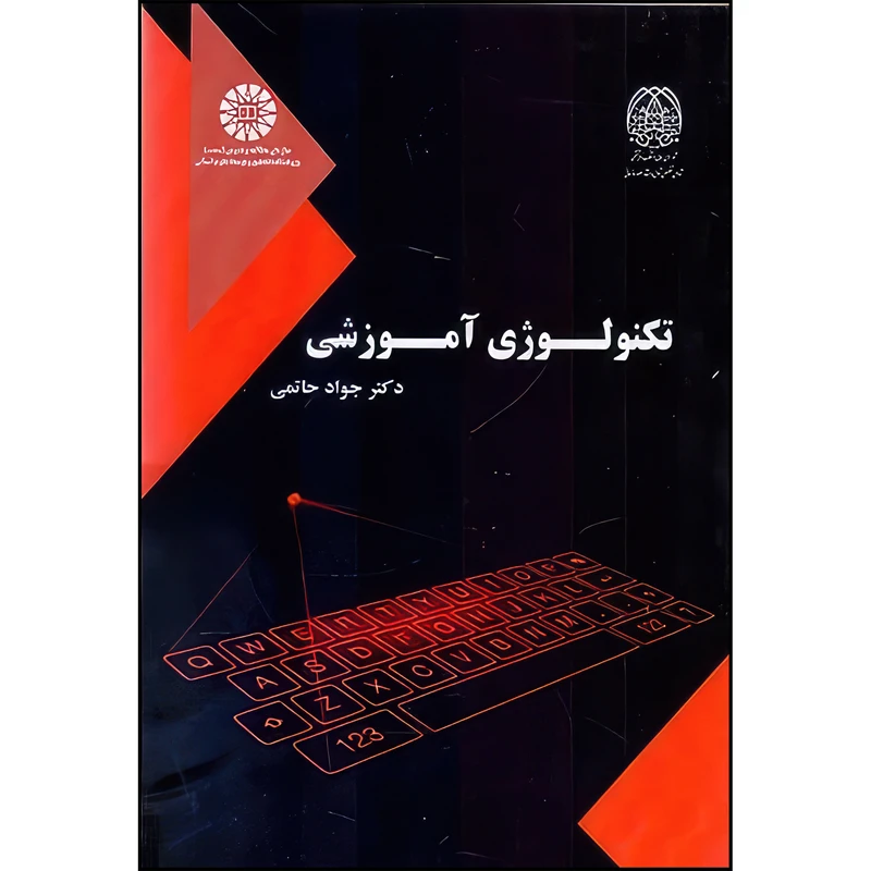 کتاب تکنولوژی آموزشی اثر جواد حاتمی نشر سمت
