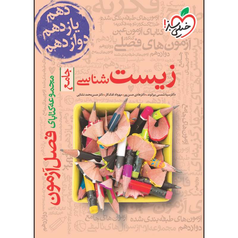 کتاب فصل آزمون زیست شناسی جامع اثر جمعی از نویسندگان انتشارات خیلی سبز کتاب فصل آزمون زیست شناسی جامع اثر جمعی از نویسندگان انتشارات خیلی سبز