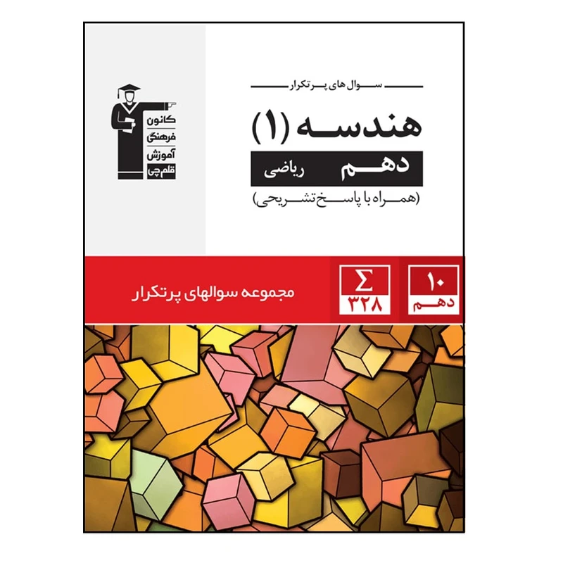 کتاب پرتکرار هندسه پایه دهم اثر جمعی از نویسندگان انتشارات قلم چی