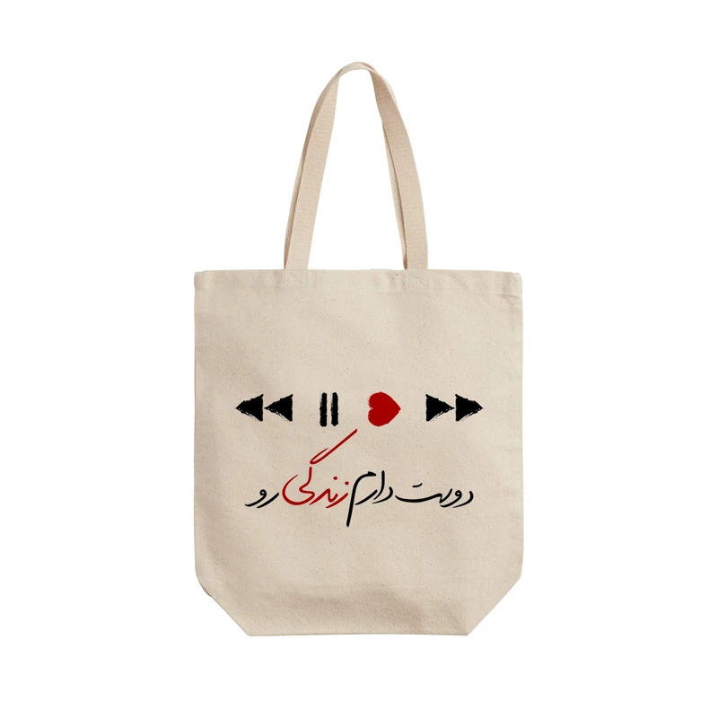 ساک خرید ترمه طراحان ایده مدل دوست دارم زندگی رو کد trm114 - L