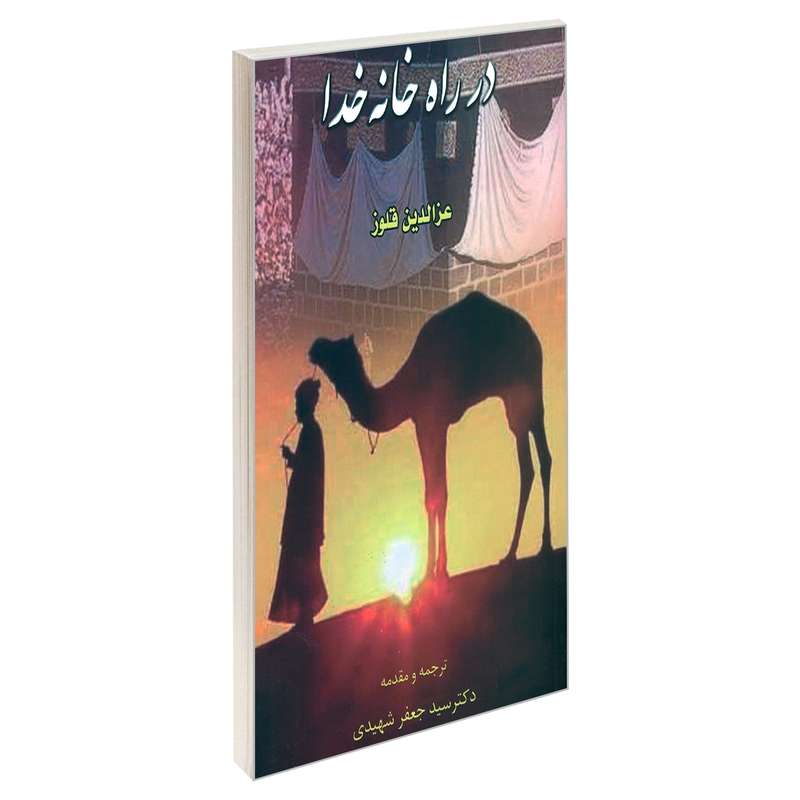 کتاب در راه خانه خدا اثر عزالدین قلوز نشر مشعر