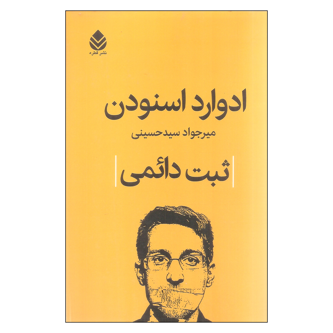 کتاب ثبت دائمی اثر ادوارداسنودن نشر قطره 