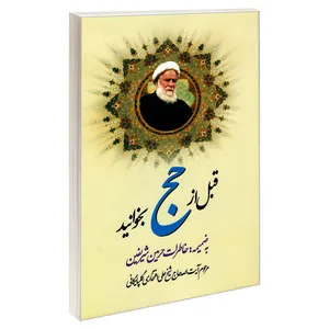 کتاب قبل از حج بخوانید اثر علی افتخاری گلپایگانی نشر مشعر