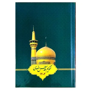 سالنامه سال 1402 قدس رضوی کد 001