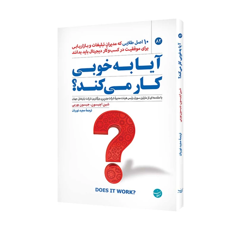 کتاب آیا به خوبی کار می کند اثر شین اچیسون و جیسون بوربی انتشارات مبلغان