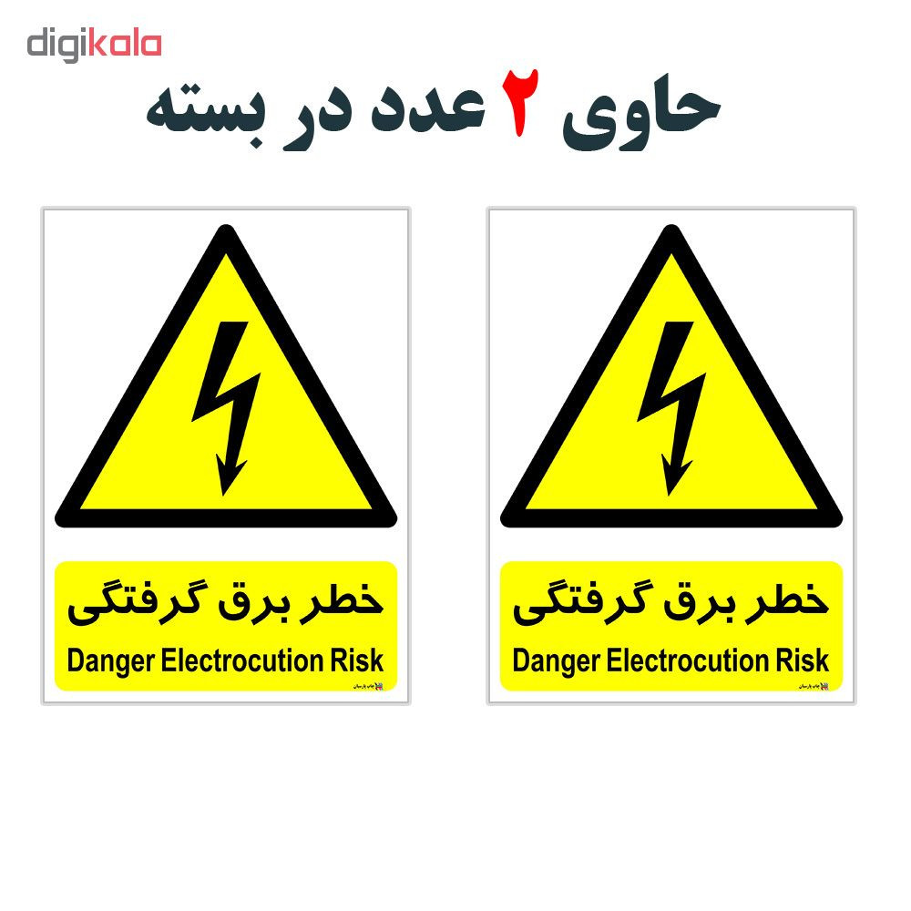 برچسب هشدار دهنده چاپ پارسیان طرح خطر برق گرفتگی بسته 2 عددی برچسب هشدار دهنده چاپ پارسیان طرح خطر برق گرفتگی بسته 2 عددی