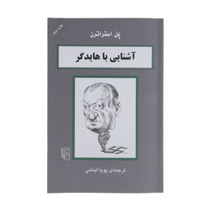 کتاب آشنایی با هایدگر اثر پل استراترن نشر مرکز