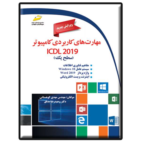 کتاب مهارت های کاربردی کامپیوتر ICDL 2019 اثر مهدی کوهستانی و وحیدرضا مدقق انتشارات دیباگران تهران کتاب مهارت های کاربردی کامپیوتر ICDL 2019 اثر مهدی کوهستانی و وحیدرضا مدقق انتشارات دیباگران تهران