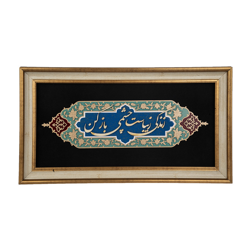تابلو معرق هُم آدیس، سری نگار، طرح خوشنویسی « زندگی زیباست... » کد TN206