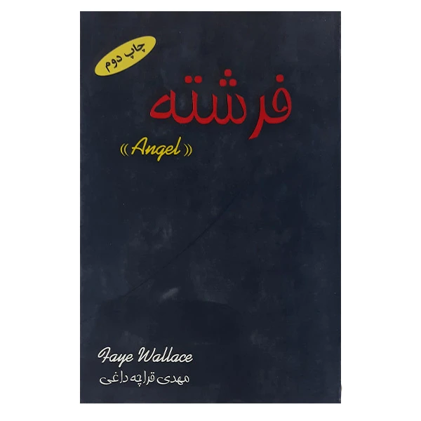 کتاب فرشته اثر فی والاس انتشارات اوحدی