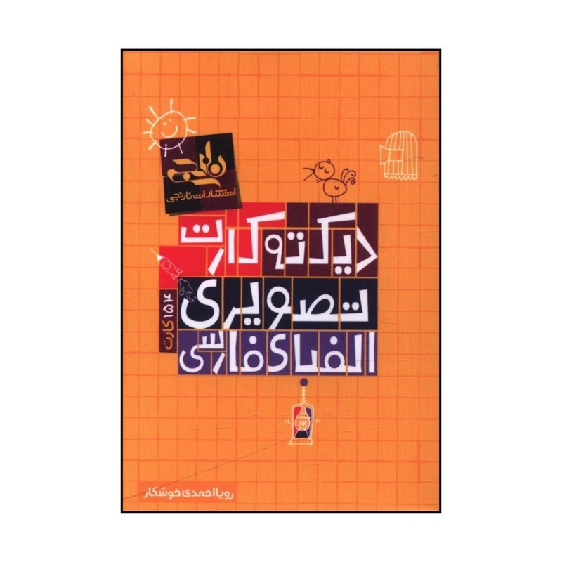 فلش کارت ديکته کارت تصويری الفبای فارسی وايت بردی اثر رويا احمدی خوشکار انتشارات نارنجی