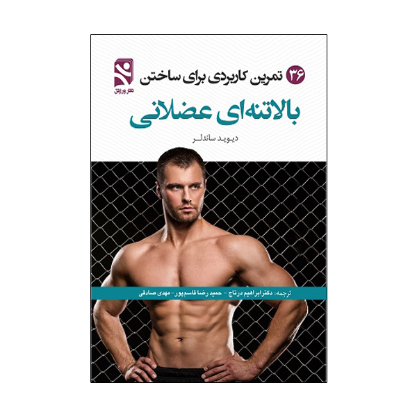 کتاب 36 تمرین کاربردی برای ساختن بالاتنه ای عضلانی اثر دیوید ساندلر انتشارات ورزش