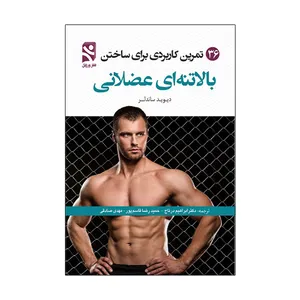 کتاب 36 تمرین کاربردی برای ساختن بالاتنه ای عضلانی اثر دیوید ساندلر انتشارات ورزش