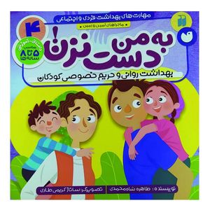 کتاب به من دست نزن بهداشت روانی و حریم خصوصی کودکان اثر طاهره شاه محمدی نشر ذکر