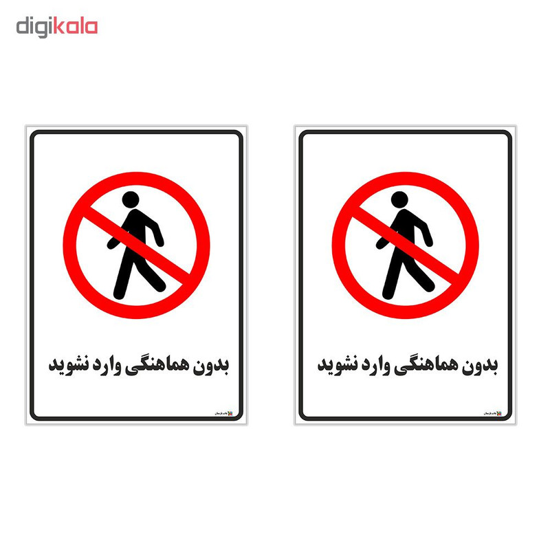 برچسب چاپ پارسیان طرح بدون هماهنگی وارد نشوید کد 1520164 بسته 2 عددی