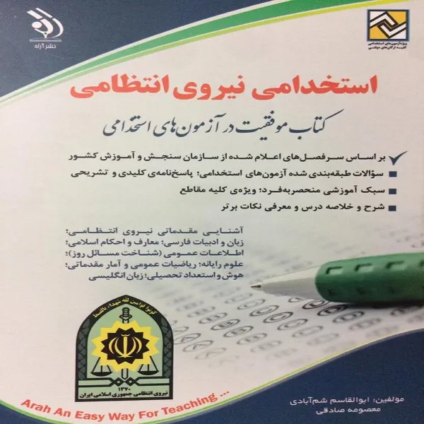 کتاب استخدامی نیروی انتظامی اثر ابوالقاسم شم آبادی و معصومه صادقی انشارات آراه