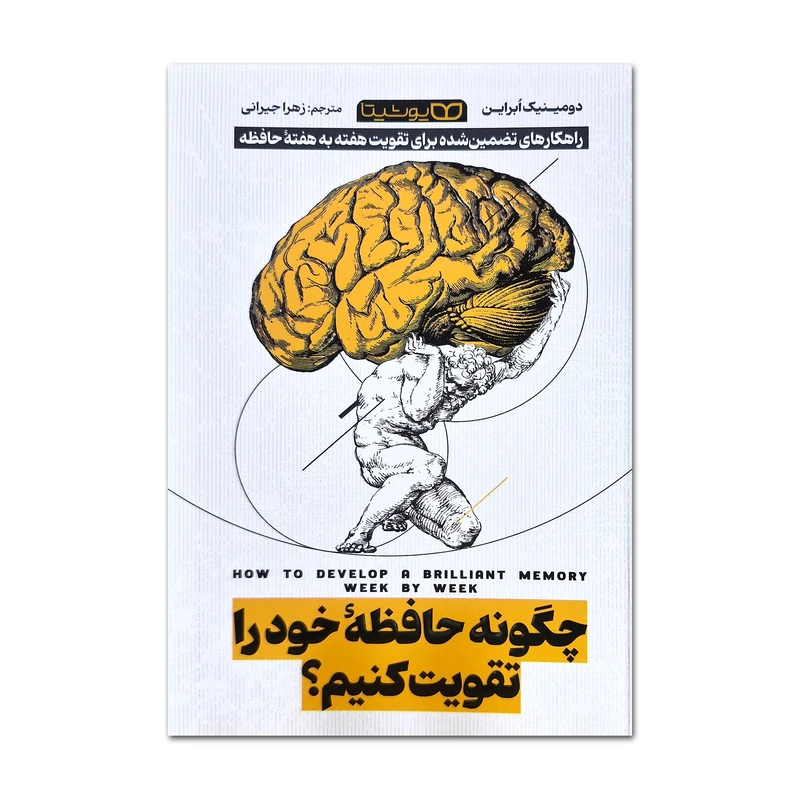 کتاب چگونه حافظه خود را تقویت کنیم اثر دومینیک ابراین ترجمه زهرا جیرانی انتشارات یوشیتا