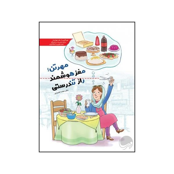 کتاب مهر تن مغز هوشمند راز تندرستی اثر دکتر حامد اختیاری نشر مهرسا 