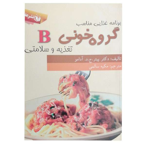 کتاب برنامه غذایی مناسب برای گروه خونی B اثر پیتر ج د آدامو نشر عقیل