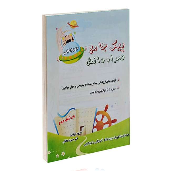 کتاب پیک آزمون ماهانه سوم ابتدایی اثر منصوره حسینی شفا انتشارات همراه دانش