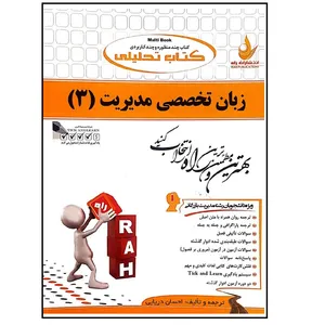 کتاب تحلیلی زبان تخصصی مدیریت 3 اثر احسان دریایی نشر راه