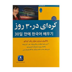 کتاب كره اي در 30 روز اثر کیم می سوک ترجمه پگاه عابدی انتشارات شباهنگ