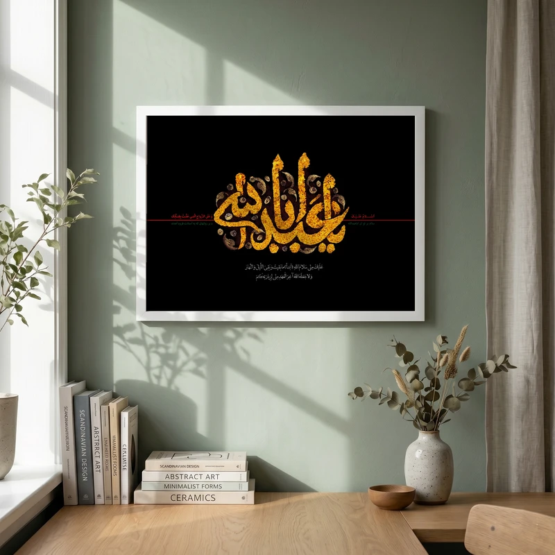 تابلو طرح یا اباعبد الله الحسین مدل G15447 فریم سفید