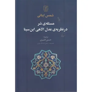 کتاب مسئله شر در نظريه عدل الاهی ابن سينا اثر شمس ایناتی نشر علم
