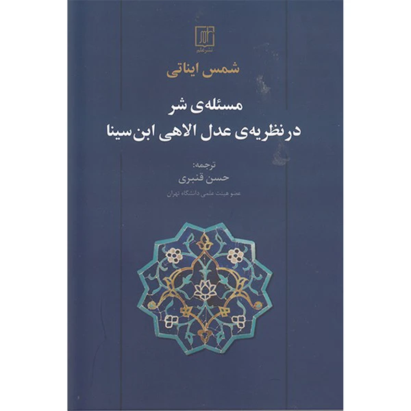 کتاب مسئله شر در نظريه عدل الاهی ابن سينا اثر شمس ایناتی نشر علم