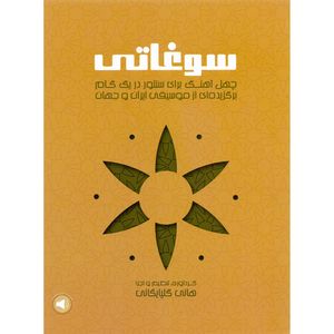 کتاب سوغاتی، چهل آهنگ برای سنتور در یک گام برگزیده ای از موسیقی ایران و جهان اثر هانی گلپایگانی نشر سرود