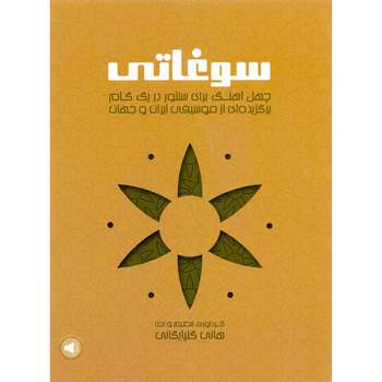 کتاب سوغاتی، چهل آهنگ برای سنتور در یک گام برگزیده ای از موسیقی ایران و جهان اثر هانی گلپایگانی نشر سرود