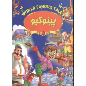 کتاب پینوکیو اثر علی مهدوی کیا انتشارات صلوات