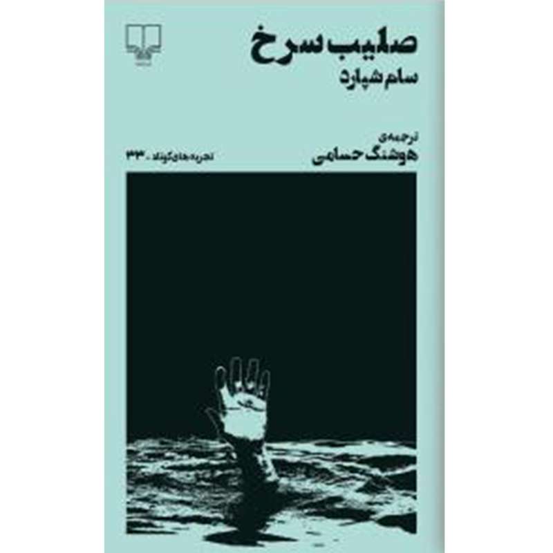 کتاب صلیب سرخ اثر سام شپارد نشر چشمه