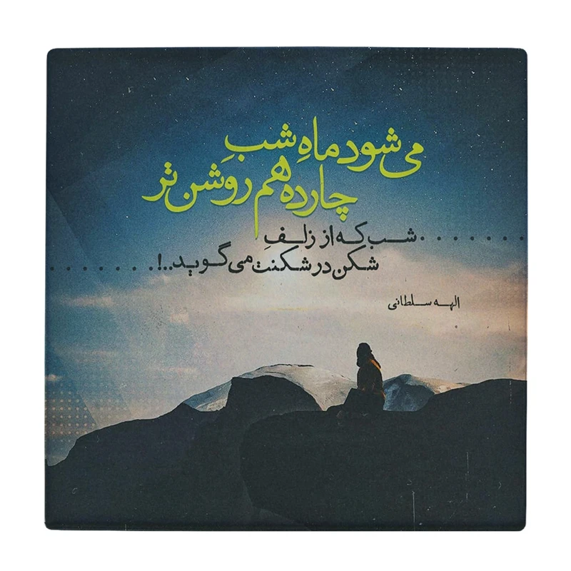 زیر لیوانی طرح شعر عاشقانه کد    3096894_255